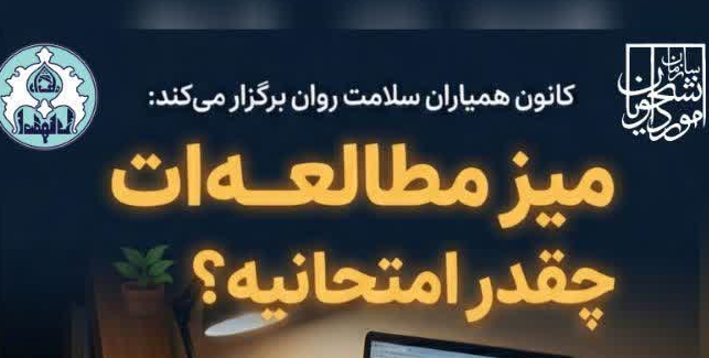 مسابقه میز مطالعه ات چقدر امتحانیه؟